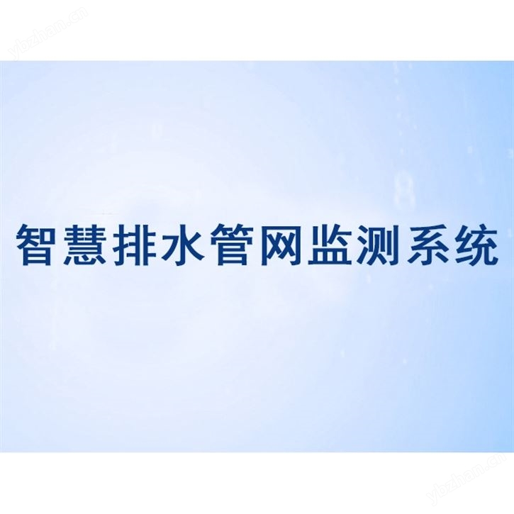 智慧排水监测系统解决方案排水管网水务