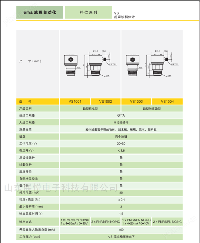 EMA伊玛VS1003和VS1004耐腐蚀超声波物位计