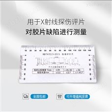 RJ无损检测射线探伤47013标准 软评片尺