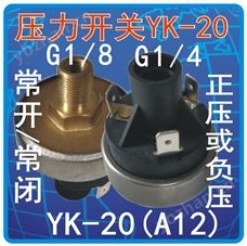 YK-20F12X压力开关、真空压力、真空助力器负压控制-真空压力开关