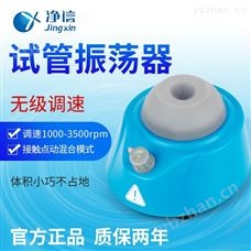 MIX-V上海净信单管旋涡混匀仪-混匀振荡器