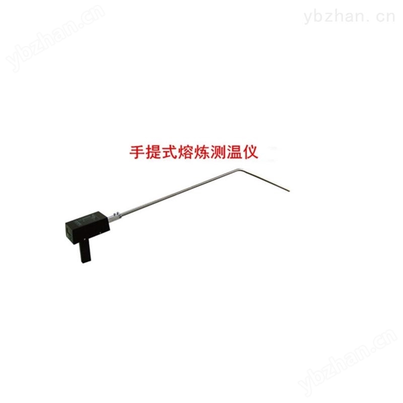 手持式铁液测温仪