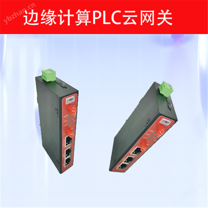 边缘计算物联网PLC云网关4G云数据采集