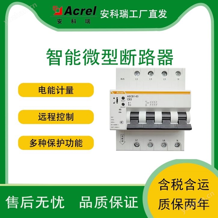 安科瑞ASCB1智慧空开 智能微型断路器