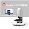 非接触式光学3D表面粗糙度轮廓仪