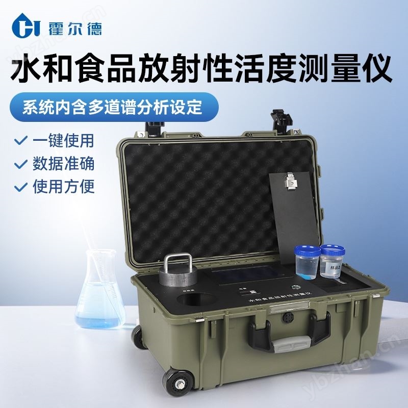水和食品放射性污染检测仪