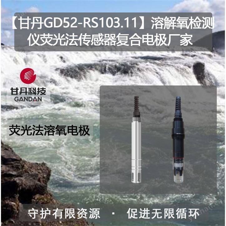 在线荧光法溶解氧传感器