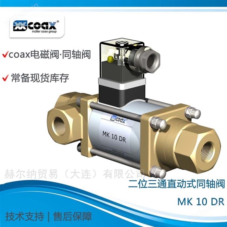 代理德国coax同轴阀电磁阀气动阀
