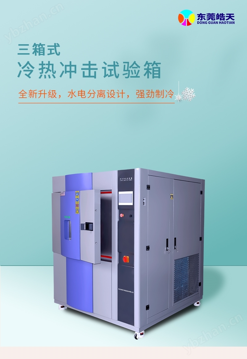 两槽式冷热冲击试验箱温度快