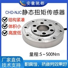 CHD-NJC静态扭矩安徽驰都CHD-NJC高精度圆盘静态扭矩传感器