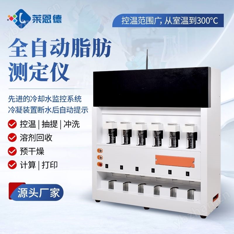 全自动脂肪测定仪