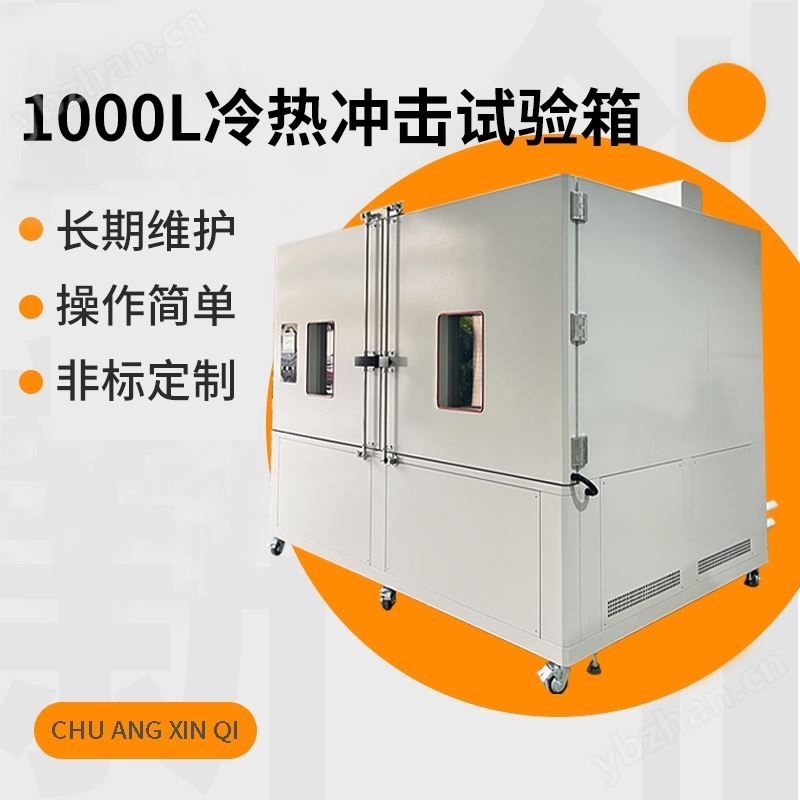1000L水平移动冷热冲击试验箱