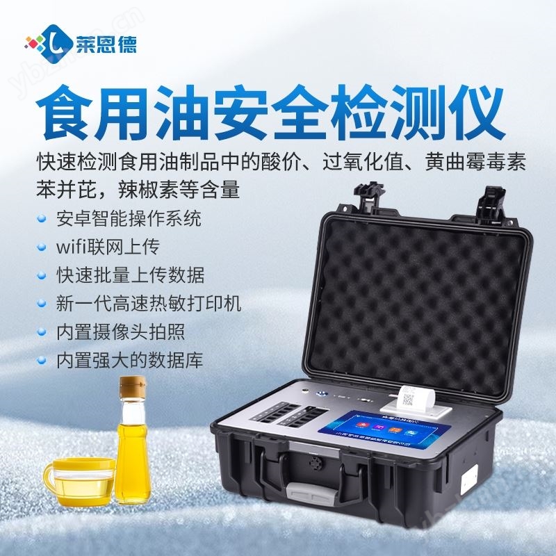 食用油品质鉴别仪
