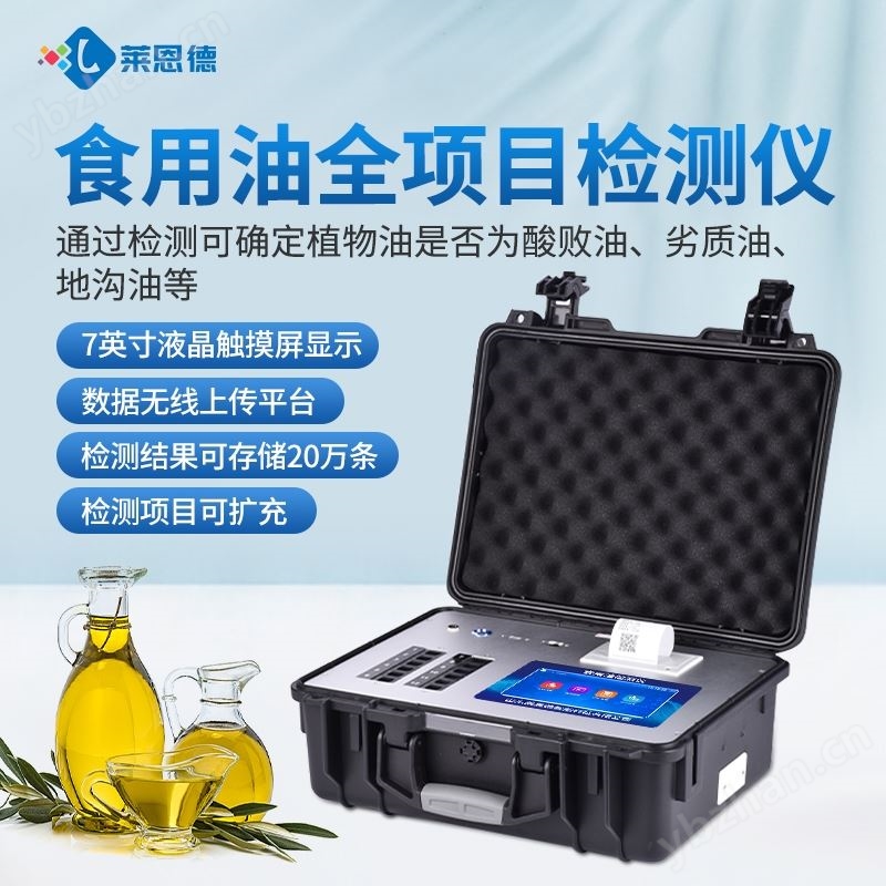 食用油品质鉴别仪