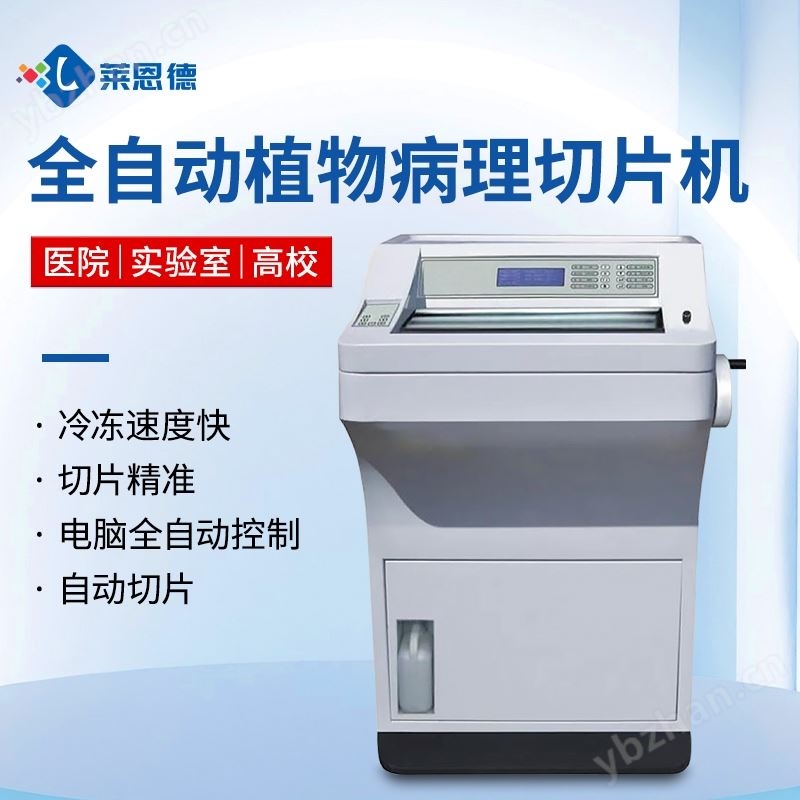 全自动冷冻切片机