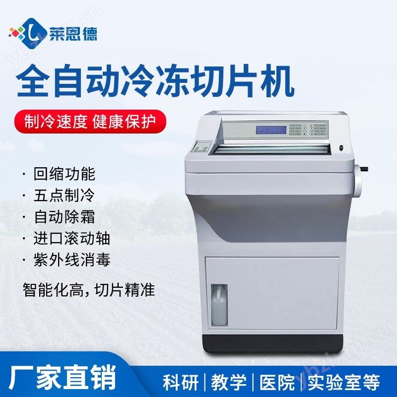 全自动冷冻切片机