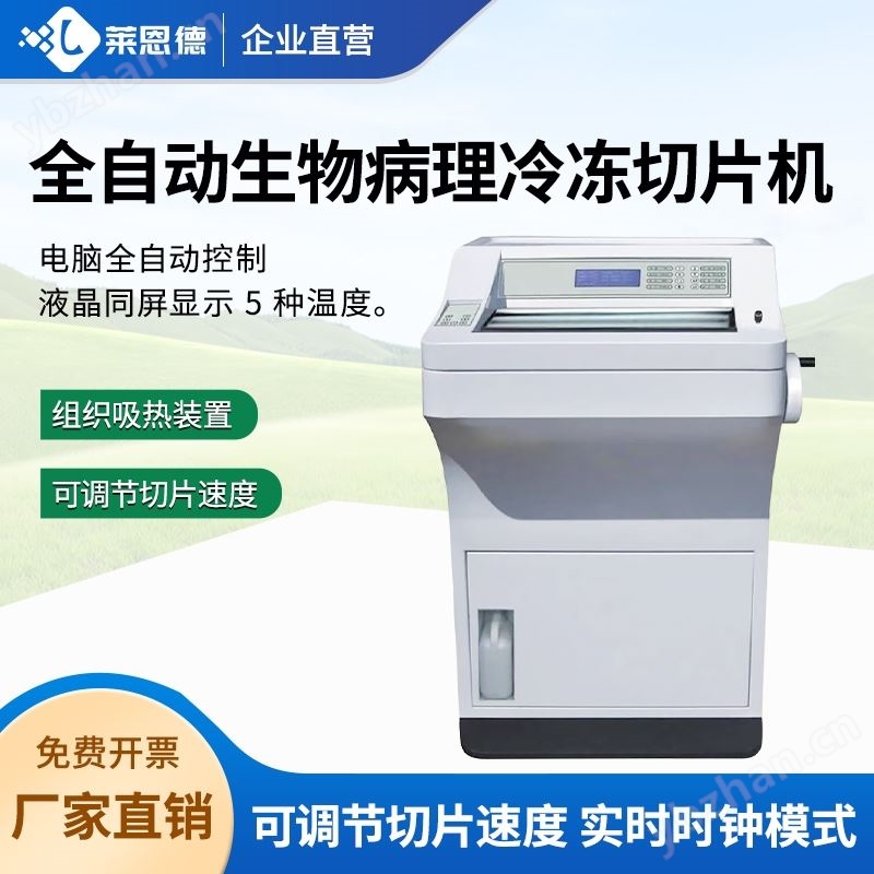 全自动冷冻切片机