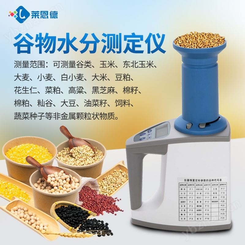 粮食水分测定仪