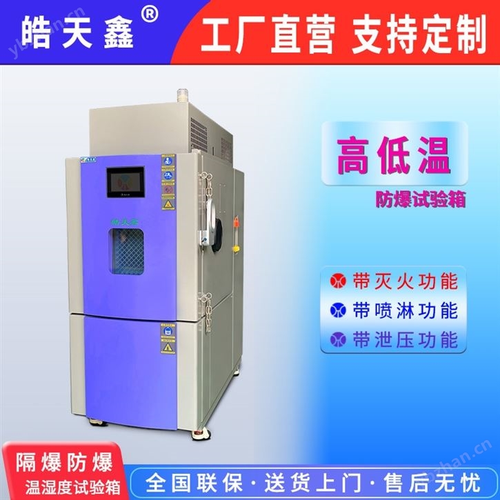 电池高低温隔爆循环试验箱150L 皓天鑫
