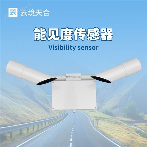 道路能见度检测仪