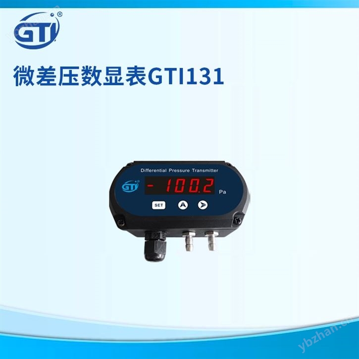 传染病病房专用GTI微差压变送器GTI131