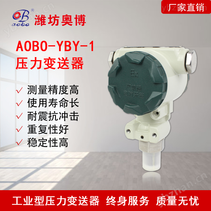 潍坊奥博YBY-1压力变送器专业生产厂家 流量显示器