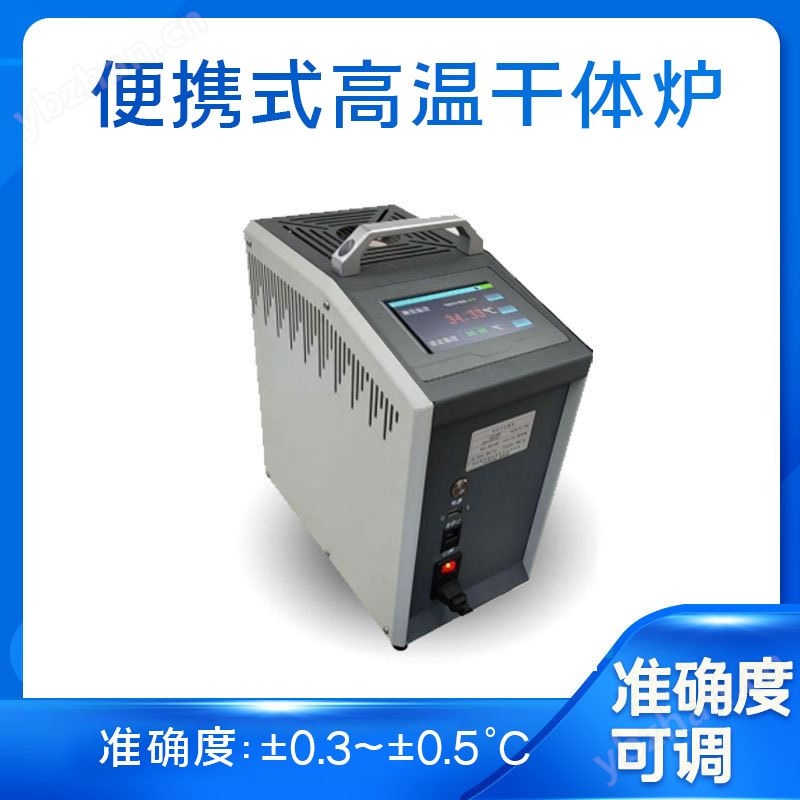 便携式温度校验炉