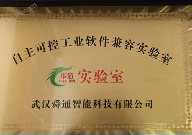 自主可控:舜通工业软件兼容实验室工作汇总