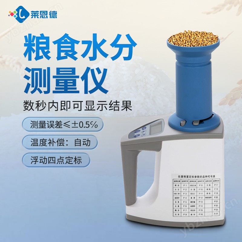 粮食水分测定仪