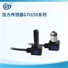 压力传感器GTI150工业集成自控环境压力控制