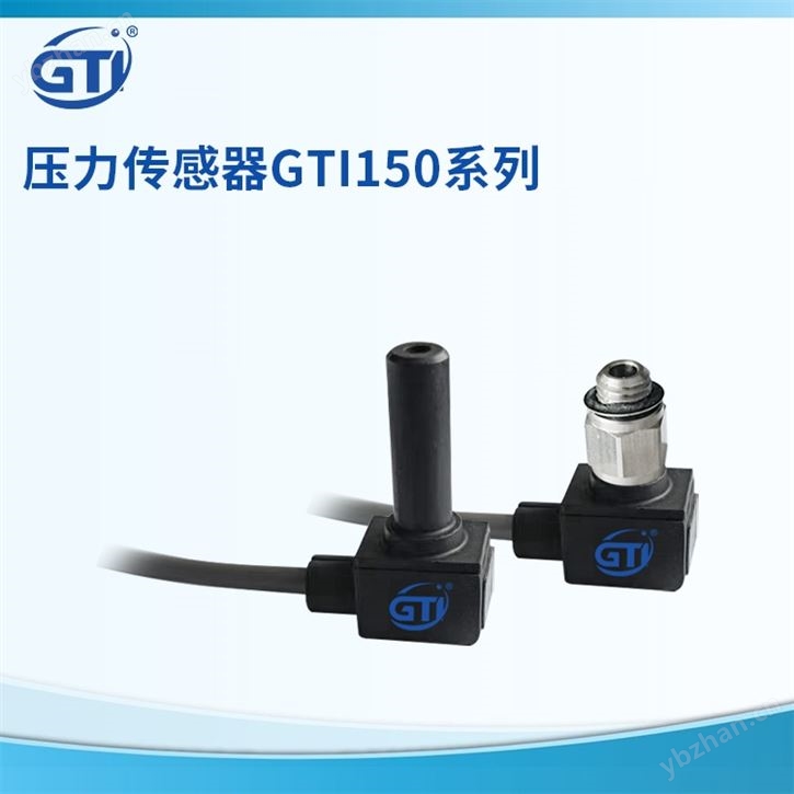 压力传感器GTI150工业集成自控环境压力控制