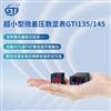 GTI微差压表GTI135/145风扇压力测试