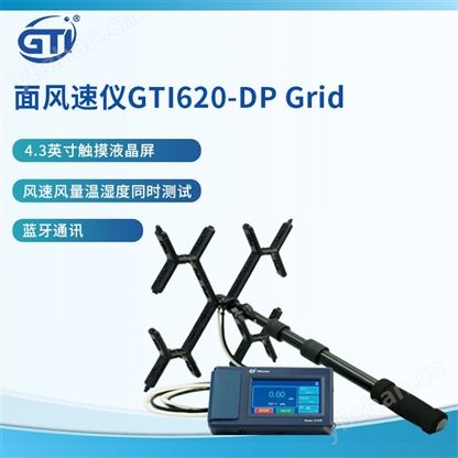 风速仪GTI 620-DP Grid高精度