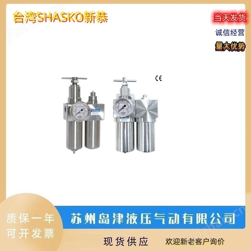 中国台湾SHASKO新恭空气过滤器三联件