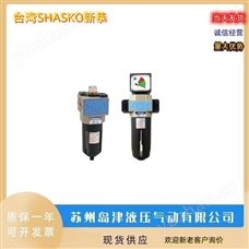 USFR-02，USFR-03过滤器调压阀中国台湾SHASKO新恭油水分离器