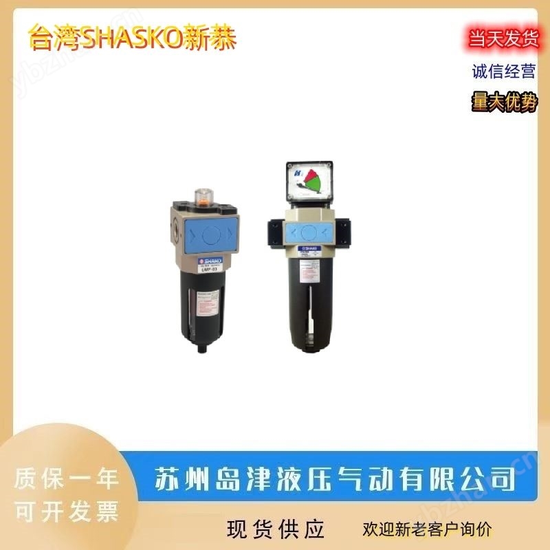 中国台湾SHASKO新恭空气过滤器三联件