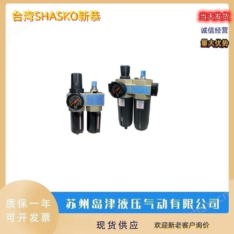中国台湾SHASKO新恭空气过滤器三联件
