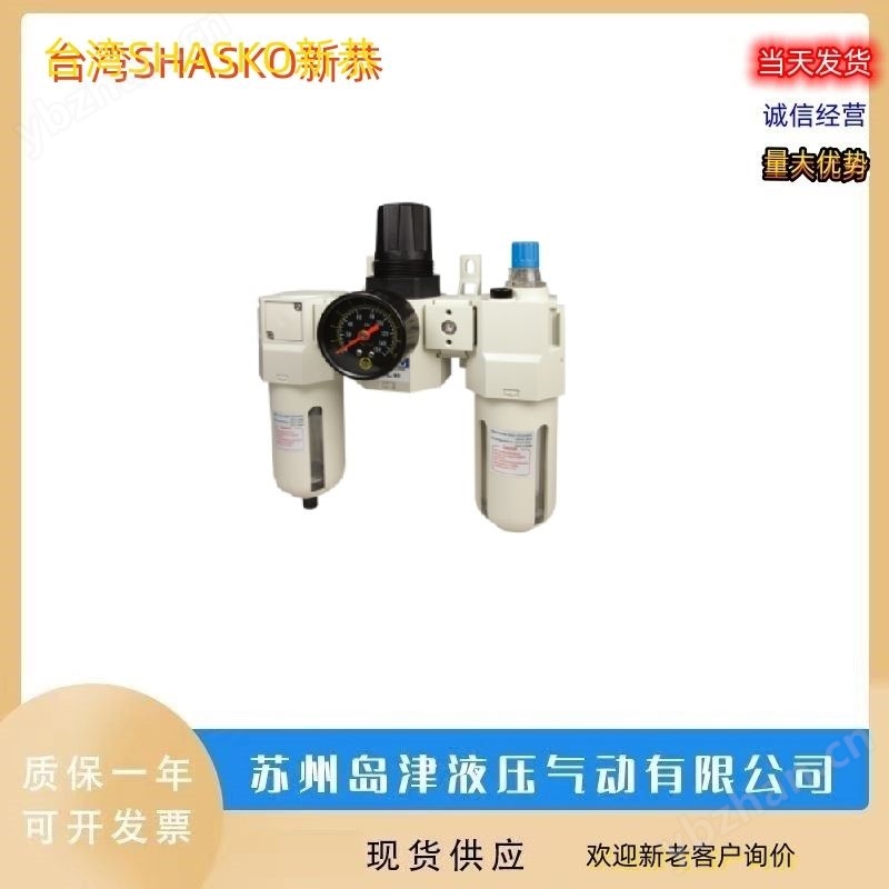 中国台湾SHASKO新恭空气过滤器三联件