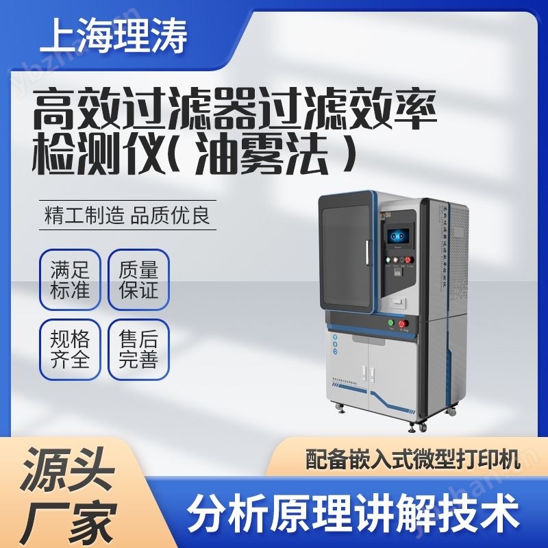 高效过滤器过滤效率检测仪（油雾法）