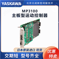 MP3100安川Yaskawa伺服运动控制器 货期短型号全