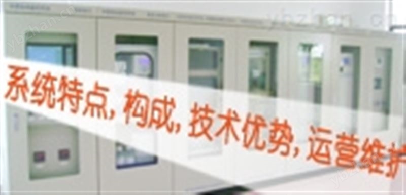水质在线自动监测系统
