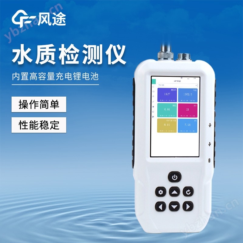 便携式多参数水质检测仪