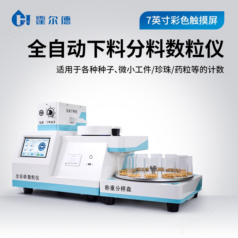 全自动下料分料数粒仪