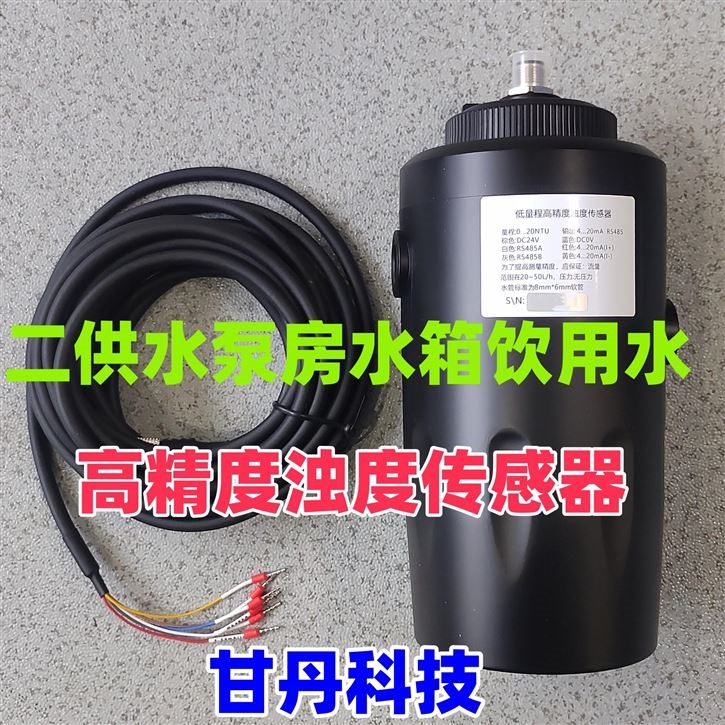二次供水低量程高精度浊度传感器探头