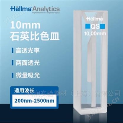 德国Hellma比色皿1