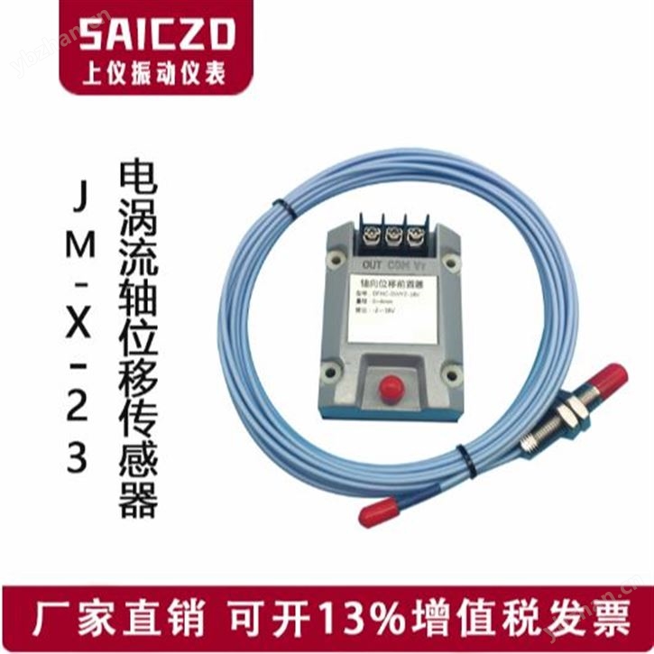 JM-X-23电涡轴位移流传感器