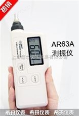 测振仪/震动仪AR63A测振仪/震动仪AR63A