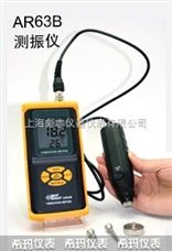 测振仪AR63B测振仪/震动仪AR63B