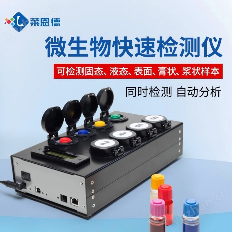 李斯特菌检测仪 微生物快速检测仪