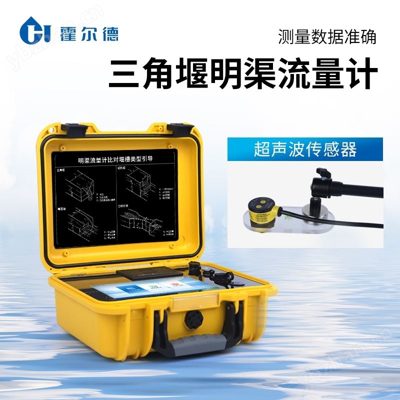 超声波明渠流量计